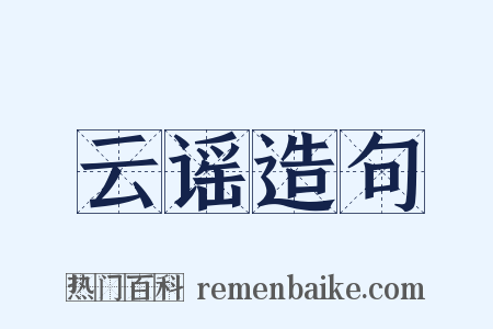 云谣造句是什么意思的图片
